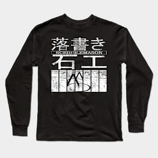 落書き石工 (scribblemason) Long Sleeve T-Shirt